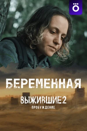 Выжившие. Беременная (2024)