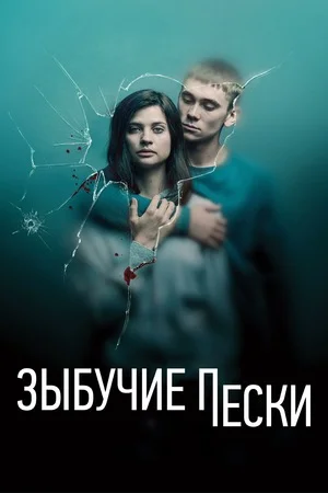 Зыбучие пески сериал (2023)