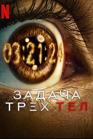 Задача трёх тел (2024)