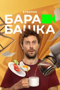 Барабашка сериал (2022)