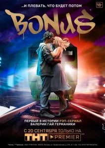 Бонус сериал (2018)