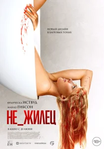 Не жилец (2023)