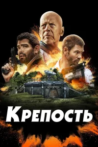 Крепость (2021)