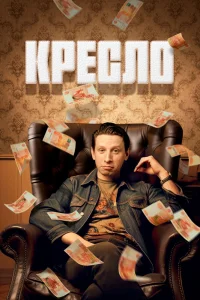 Кресло сериал (2024)