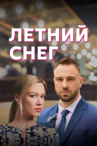 Летний снег сериал (2021)