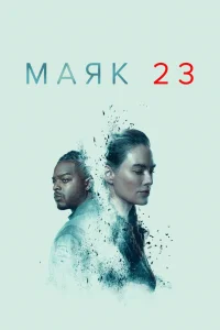 Маяк 23 (2 сезон)