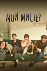 Мой мистер сериал (2018)