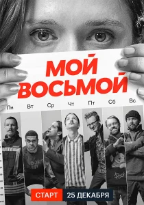 Мой восьмой сериал (2021)