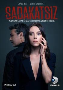 Неверный сериал (2020)