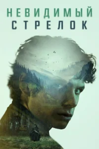 Невидимый стрелок (2022)