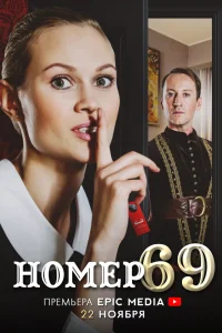 Номер 69 сериал (2021)