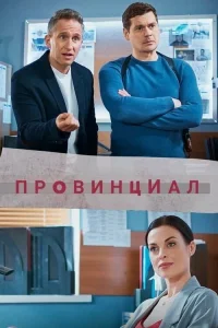 Провинциал сериал (2021)