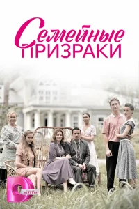 Семейные призраки сериал (2024)