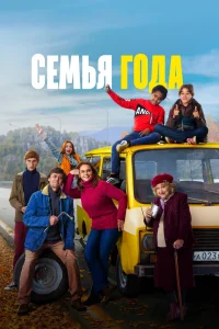 Фильм Семья года (2021)