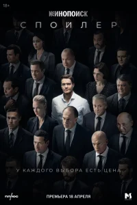 Спойлер сериал (2024)