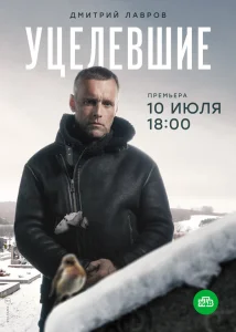 Уцелевшие сериал (2020)