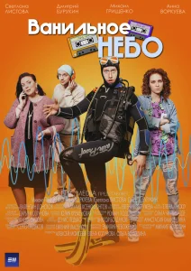 Ванильное небо сериал (2024)