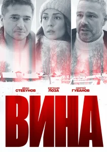 Вина сериал (2022)