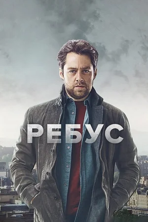 Ребус сериал (2024)