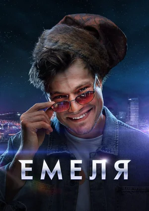 Емеля сериал (2024)