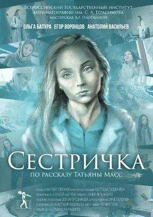 Сестричка (2021)