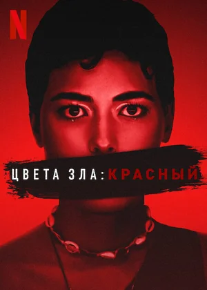 Цвета зла: Красный (2024)