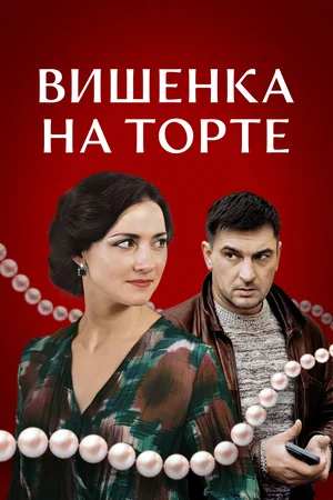 Вишенка на торте сериал (2024)