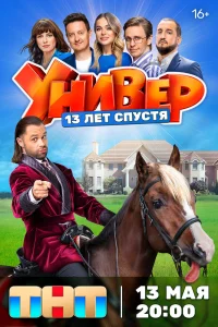 Универ 13 лет спустя сериал (2024)