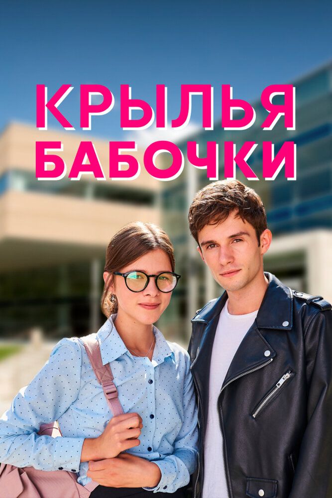 Крылья бабочки сериал (2021)