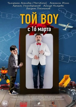 Той boy (2023)