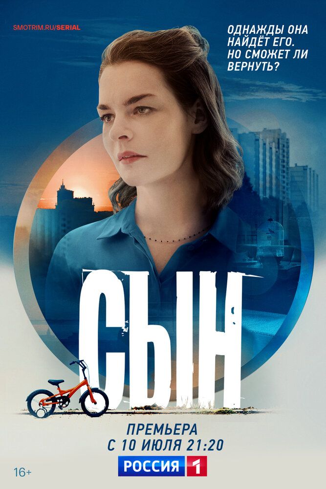 Сын сериал (2021)