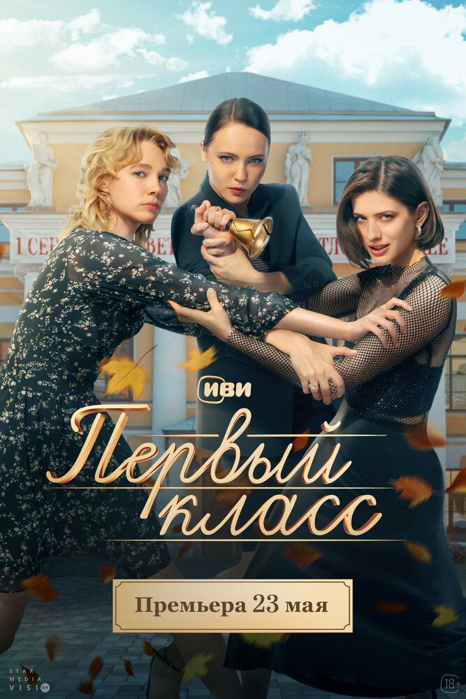 Первый класс сериал (2024)