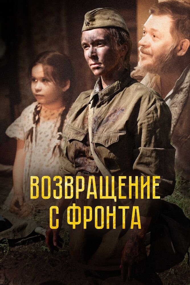 Возвращение с фронта. Фильм (2021)