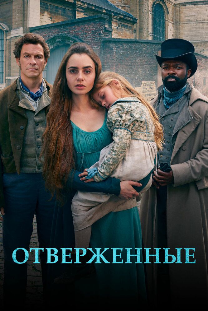 Отверженные сериал (2018)