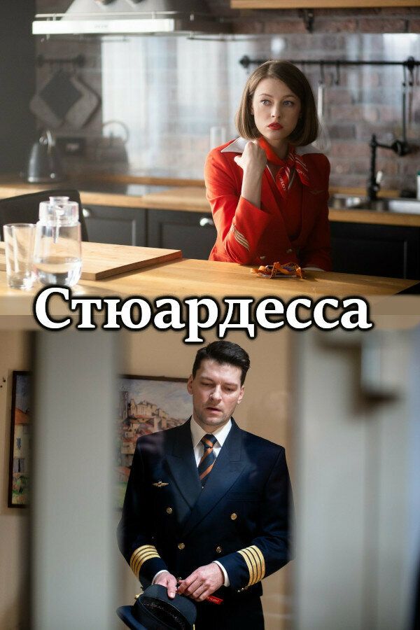 Стюардесса сериал (2021)