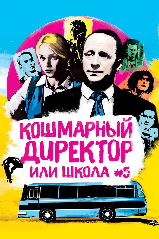 Кошмарный директор, или Школа №5 (2019)