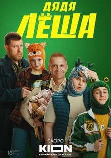 Дядя Леша сериал (2024)