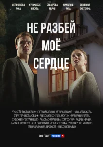 Не разбей мое сердце сериал (2024)