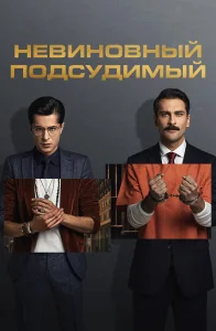 Невиновный подсудимый сериал (2021)