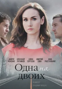 Одна на двоих сериал (2018)