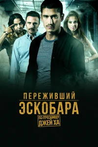 Переживший Эскобара: По прозвищу Джей Ха (2017)