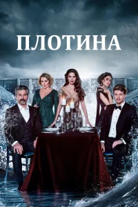 Плотина сериал (2020)