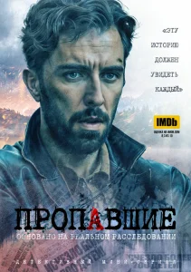 Пропавшие сериал (2020)