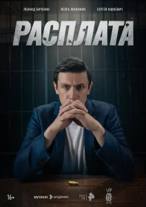 Расплата сериал (2024)