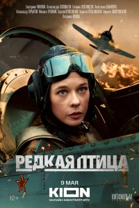 Редкая птица сериал (2024)