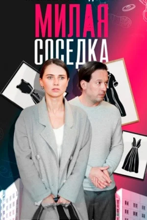 Милая соседка (2024)