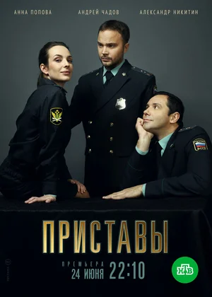 Приставы сериал (2024)