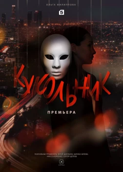 Кукольник сериал (2022)