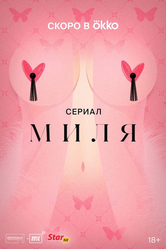 Миля сериал (2024)