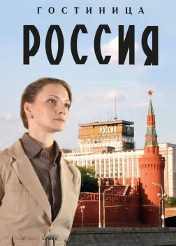 Гостиница «Россия» (2016)